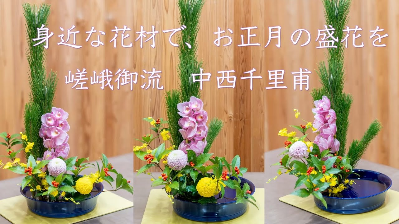 身近な花材でお正月の盛花を（嵯峨御流・中西千里甫）