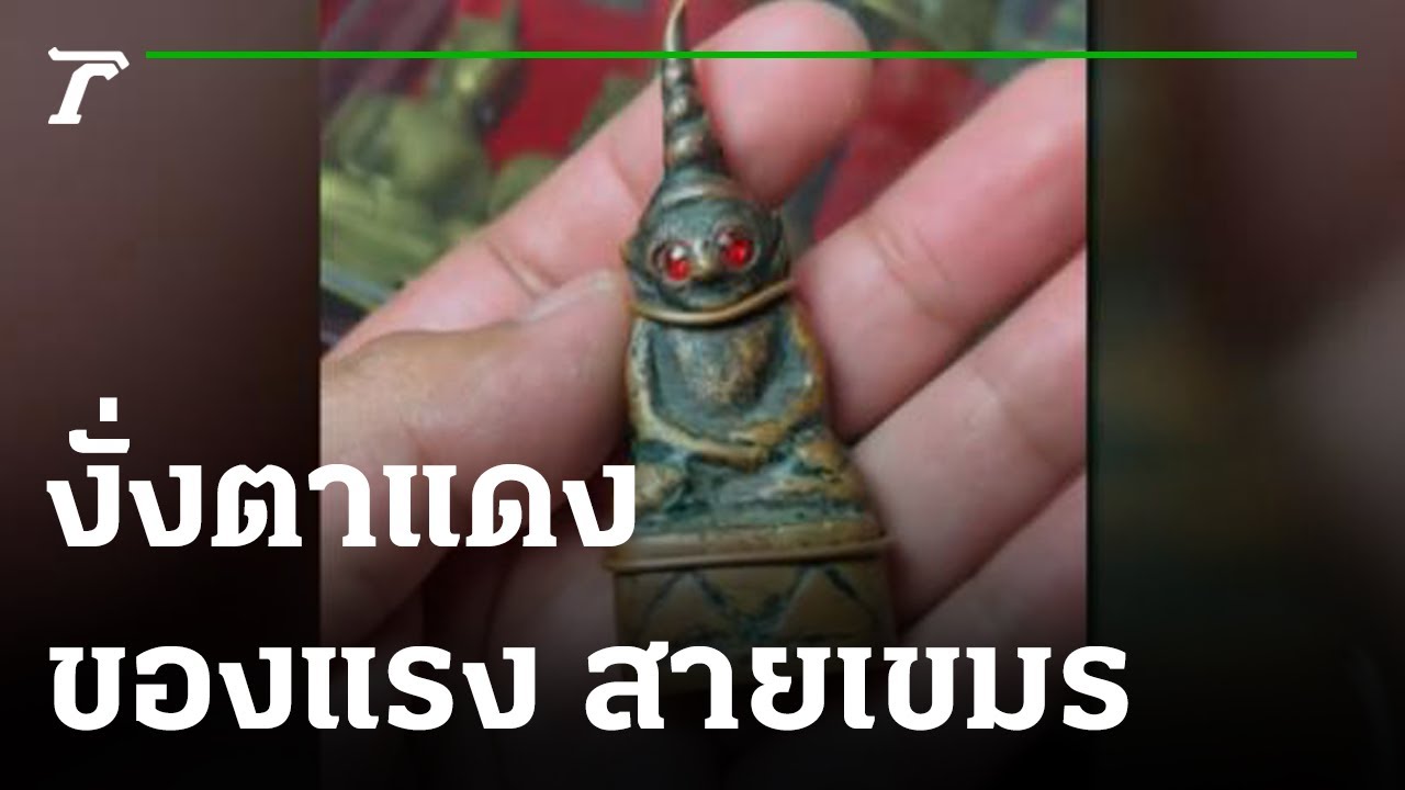 งั่งตาแดง ของแรง สายเขมร | 20-12-65 | ตะลอนข่าว