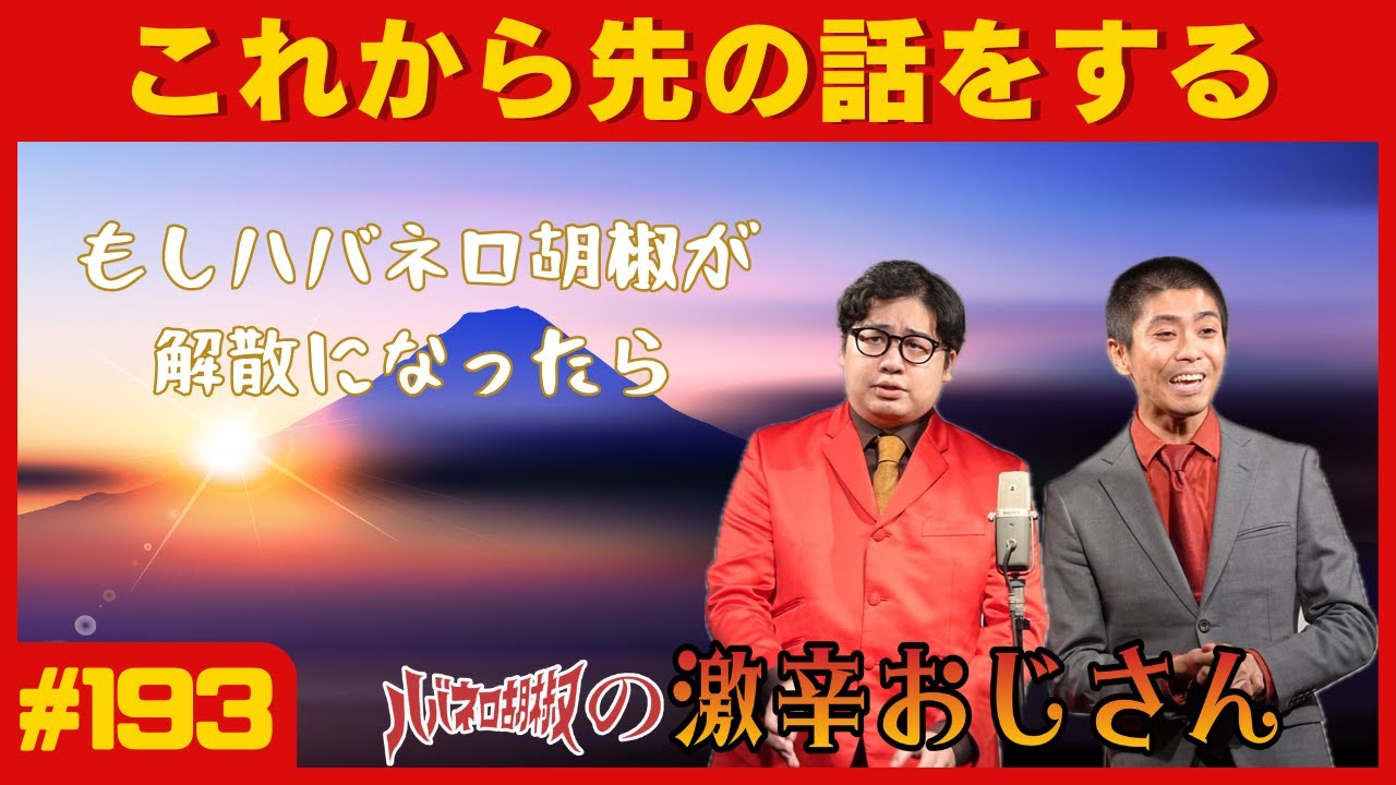 【ラジオ】もしもハバネロ胡椒が終わったら｜ハバネロ胡椒の激辛おじさん#193