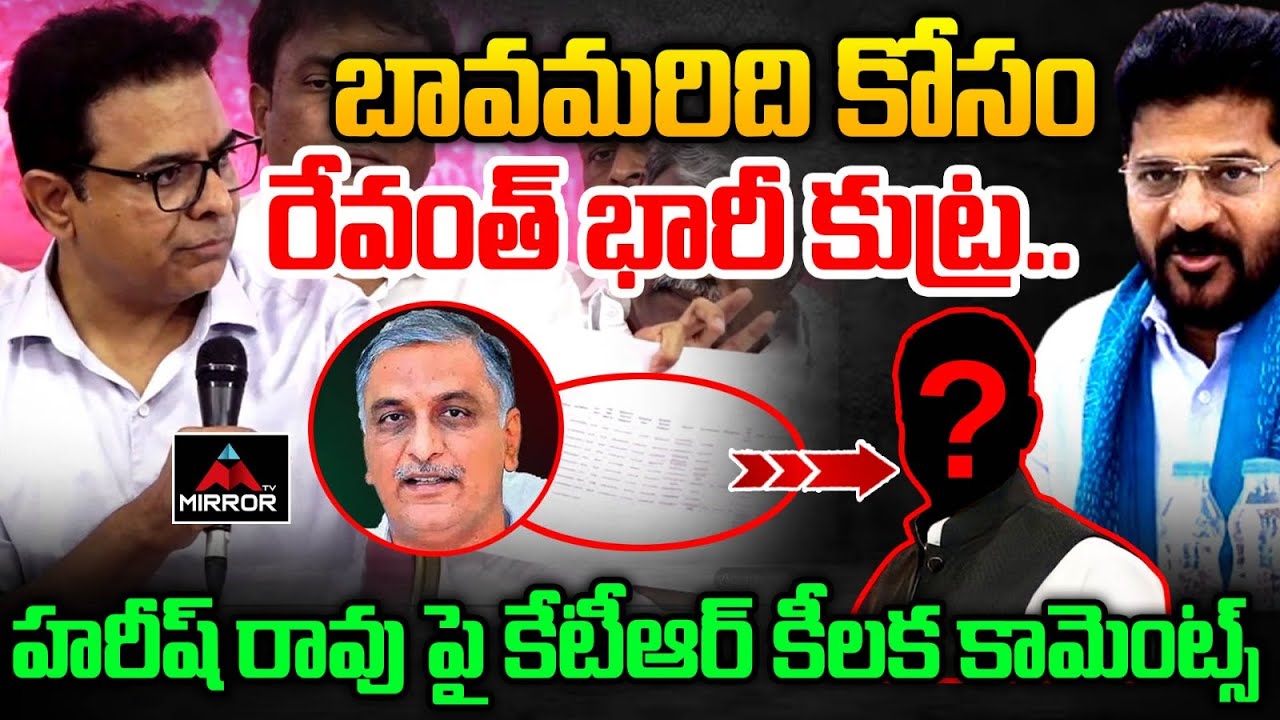 హరీష్ రావు పై కేటీఆర్ కీలక కామెంట్స్ KTR About Harish Rao SIT Investigation | CM Revanth Reddy | MT