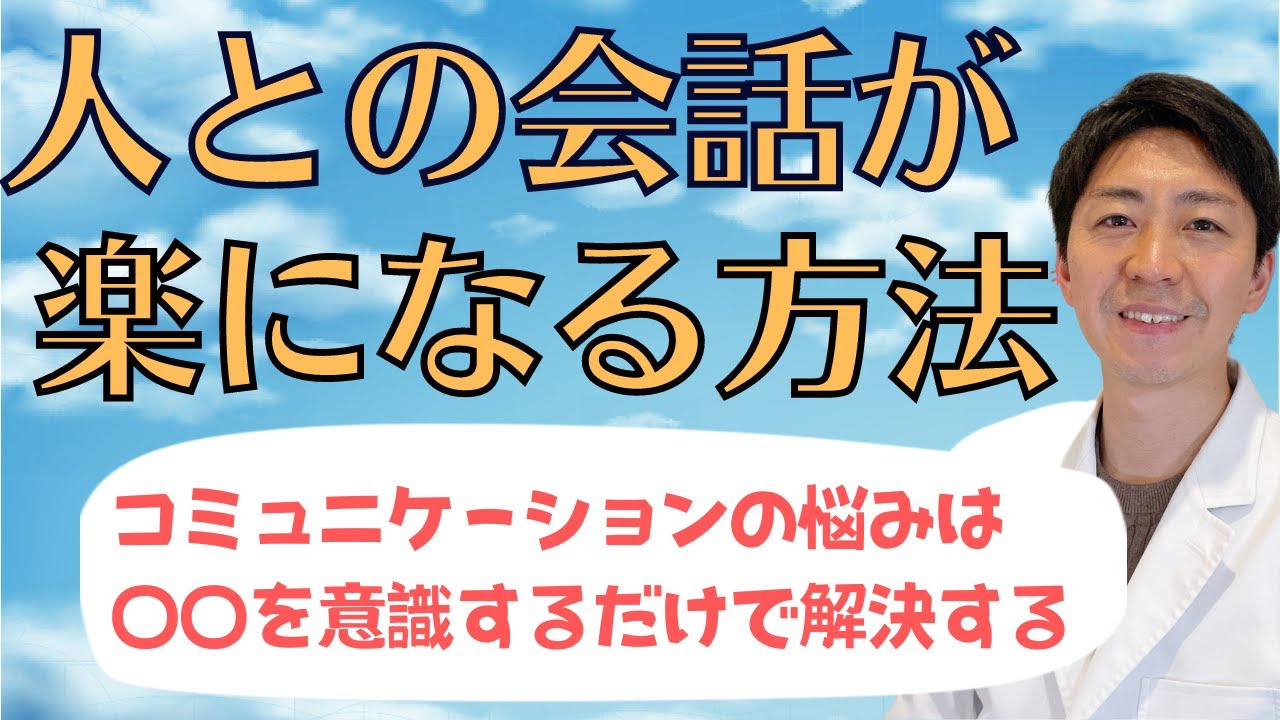 会話が苦手でも〇〇を意識するだけで楽に話せるようになる！