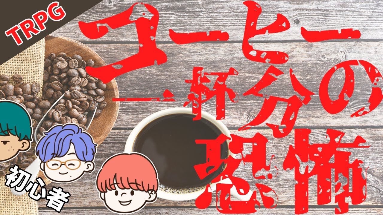 【※ネタバレあり】TRPG初プレイ！喫茶店で何が起きてしまうのか…【TRPG/コーヒー一杯分の恐怖】
