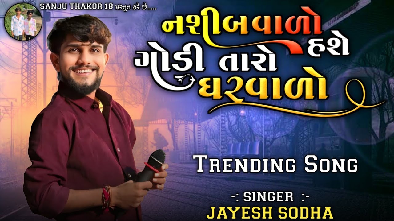 નશીબ વાળો હશે ગોડી તારો ઘરવાળો | JAYESH SODHA NEW SONG 2026 | Jayesh Sodha Live Pogram 2026 