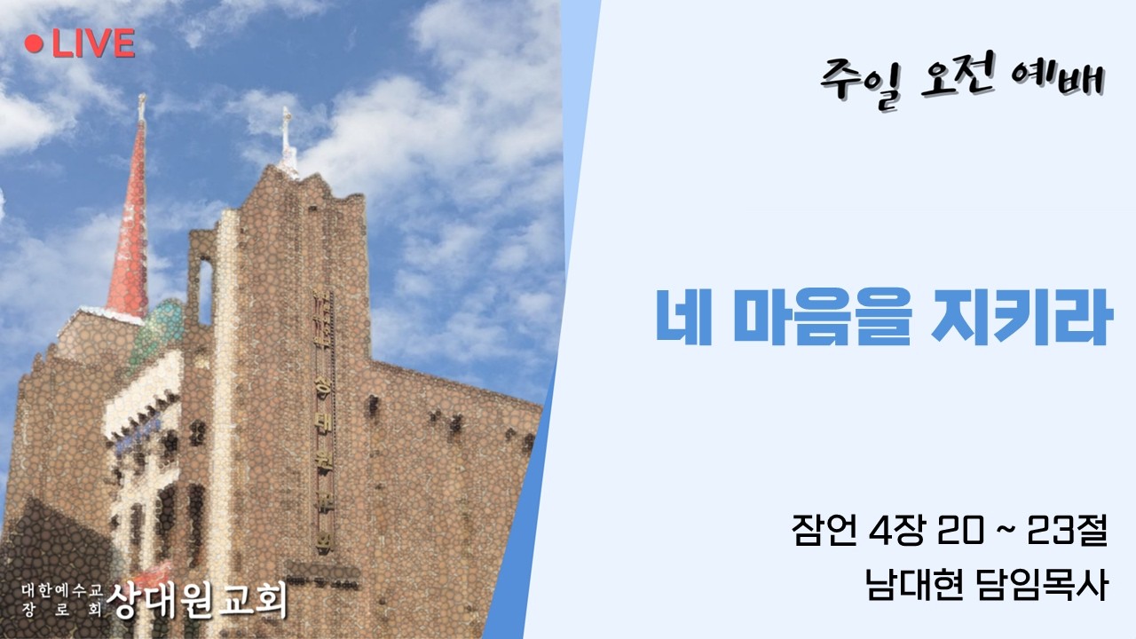[상대원교회] 26년 3월 15일 주일 오전 예배