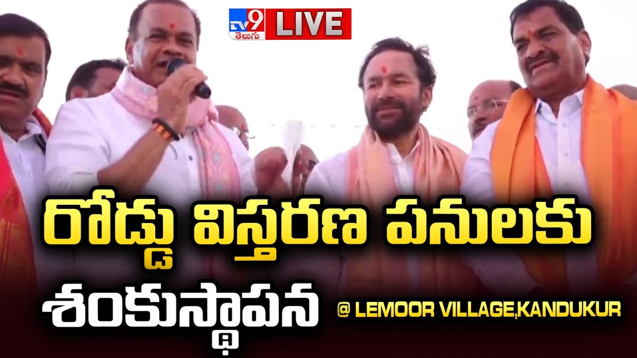 Union Minister Kishan Reddy LIVE | రోడ్డు విస్తరణ పనులకు శంకుస్థాపన @ Lemoor Village, Kandukur - TV9