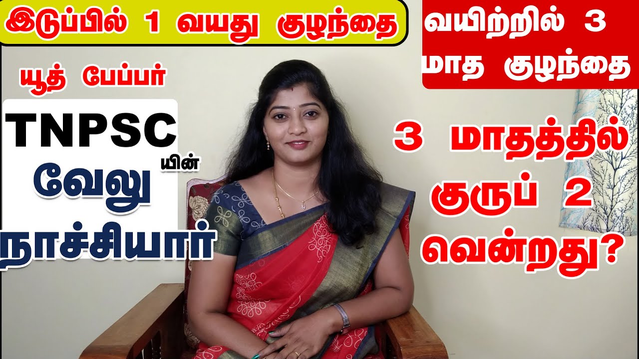 கோச்சிங் இல்லாமல் -குடும்பத்தின்  சப்போர்ட்  இல்லாமல்- 2 குழந்தைகளின் தாய்-2 முறை குரூப் 2 வென்றது?