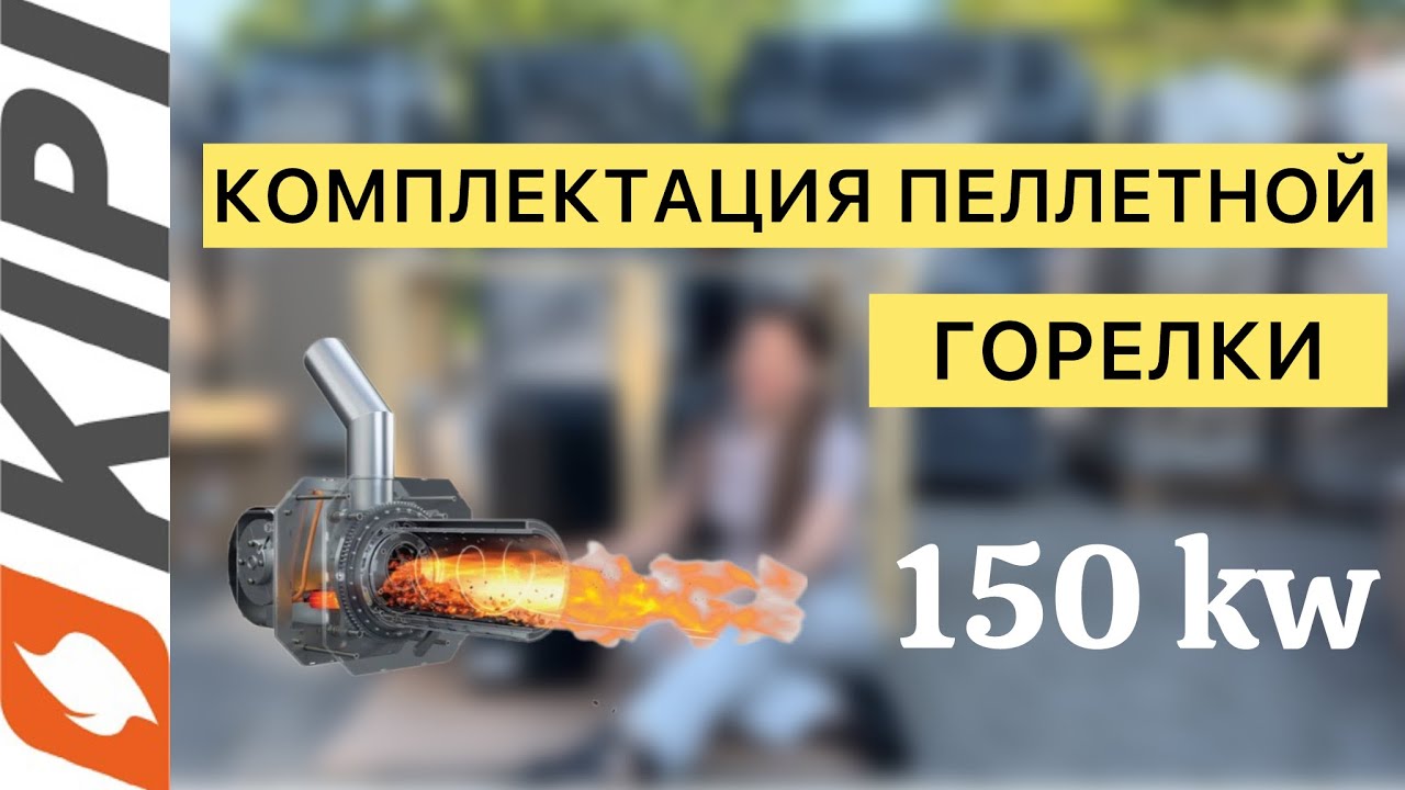 Распаковка пеллетной горелки KIPI 150 kw 