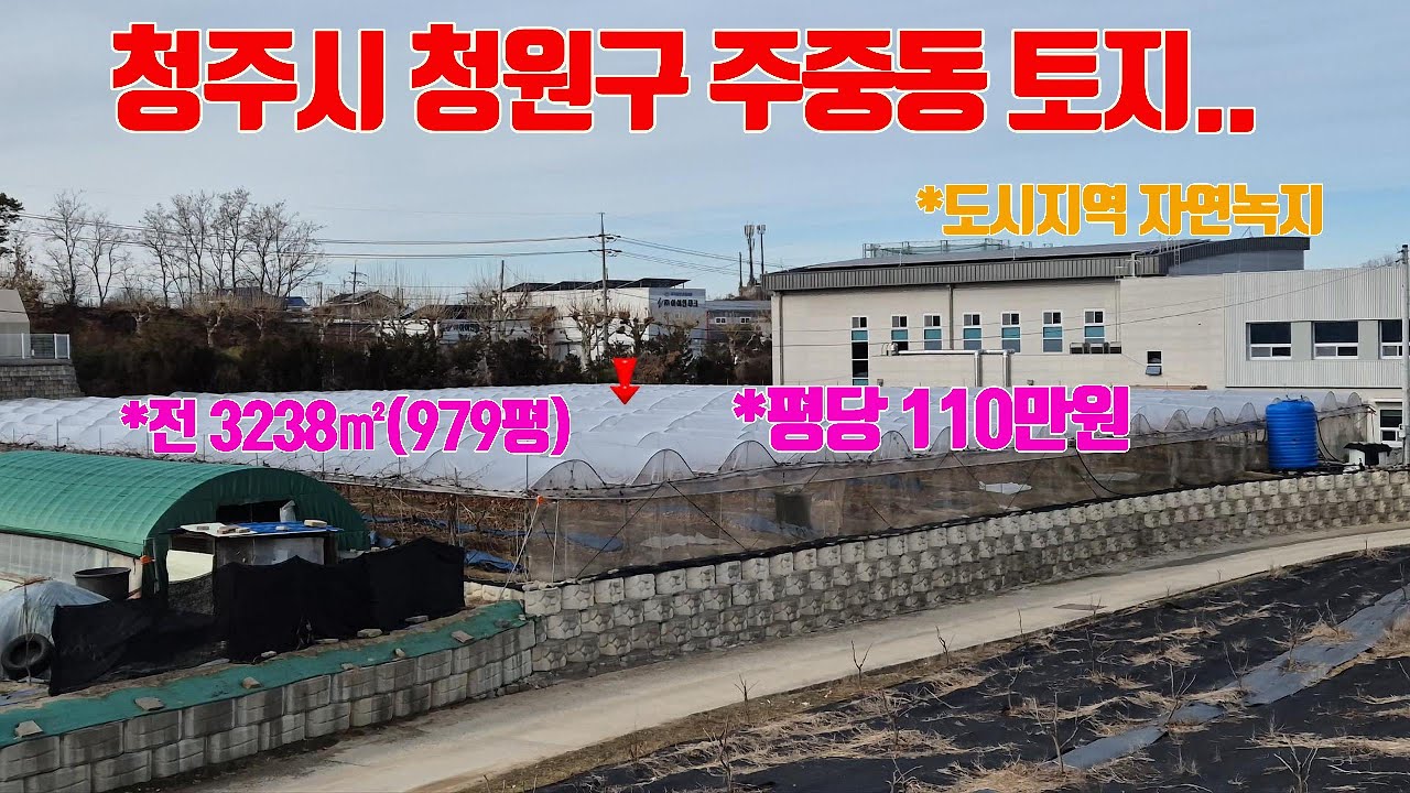 ［청주토지매매］청주시 청원구 주중동에 사업성 좋은 위치에 전 3238㎡(979평) 평당110만원에 매매. 절충가능.