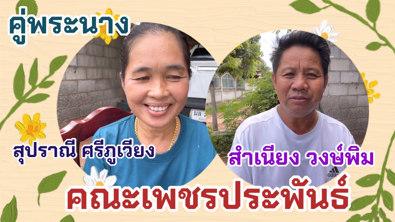 คู่พระคู่นางในตำนาน #เพชรประพันธ์ #สุปราณี ศรีภูเวียง #สำเนียง วงษ์พิม ตามชีวิต#ท้าวหน้าลาย