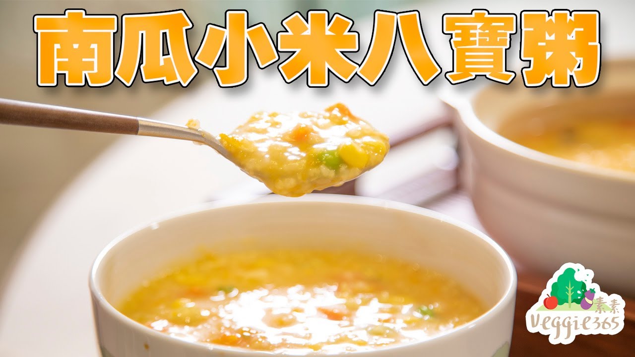 《素食教煮》第68集：南瓜小米八寶粥 (中文字幕)