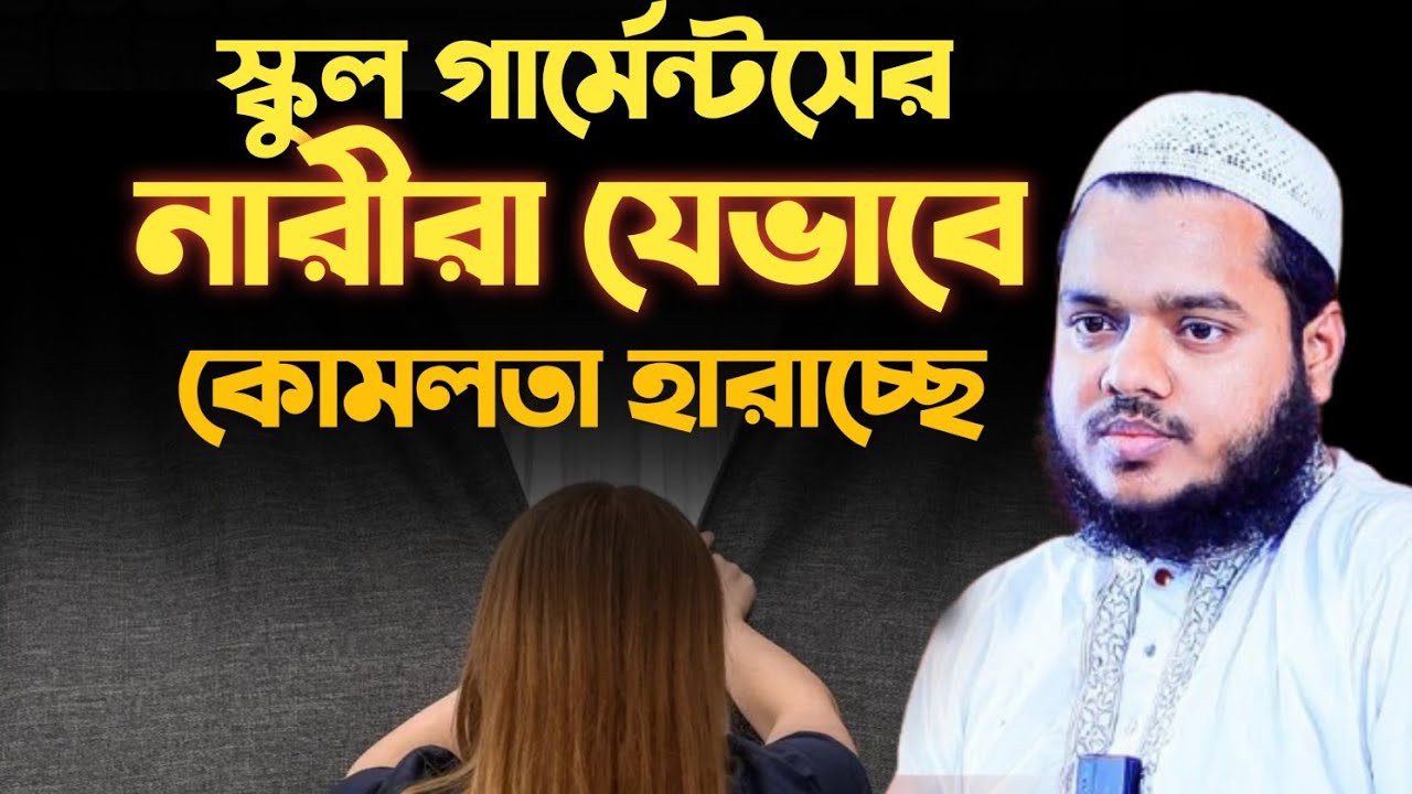 স্কুল গার্মেন্টসের নারীরা যে ভাবে কো'ম'লতা হারাচ্ছে | আব্দুল্লাহ বিন আব্দুর রাজ্জাক