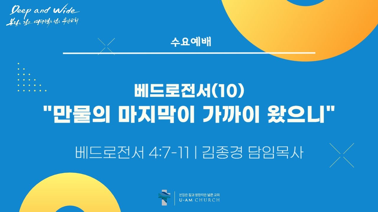 우암교회 수요예배 2026년 2월 4일 - 베드로전서(10) 