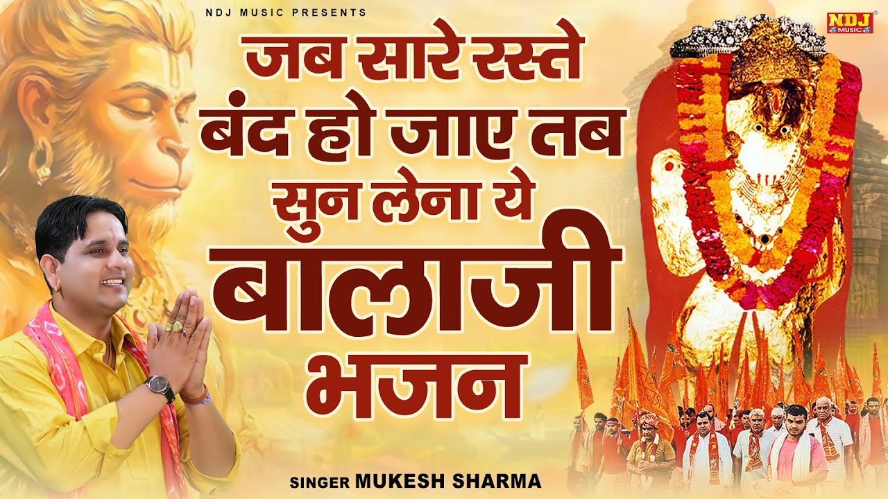 जब सारे रस्ते बंद हो जाए तब सुन लेना ये बालाजी भजन | Mukesh Sharma Balaji Bhajan | Haryanvi Bhajan