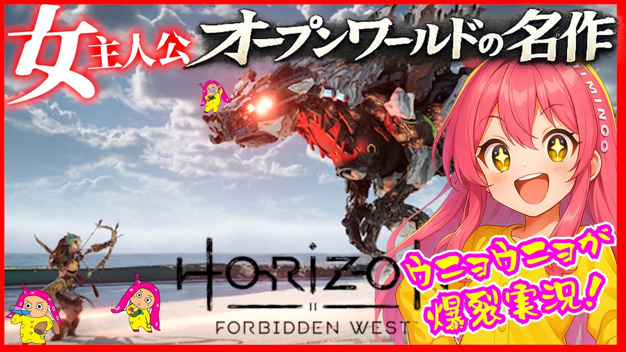【Horizon】女主人公オープンワールドの超名作！を超ご機嫌に初見プレインゴ！配信#1【VTuber系ウニョウニョ】
