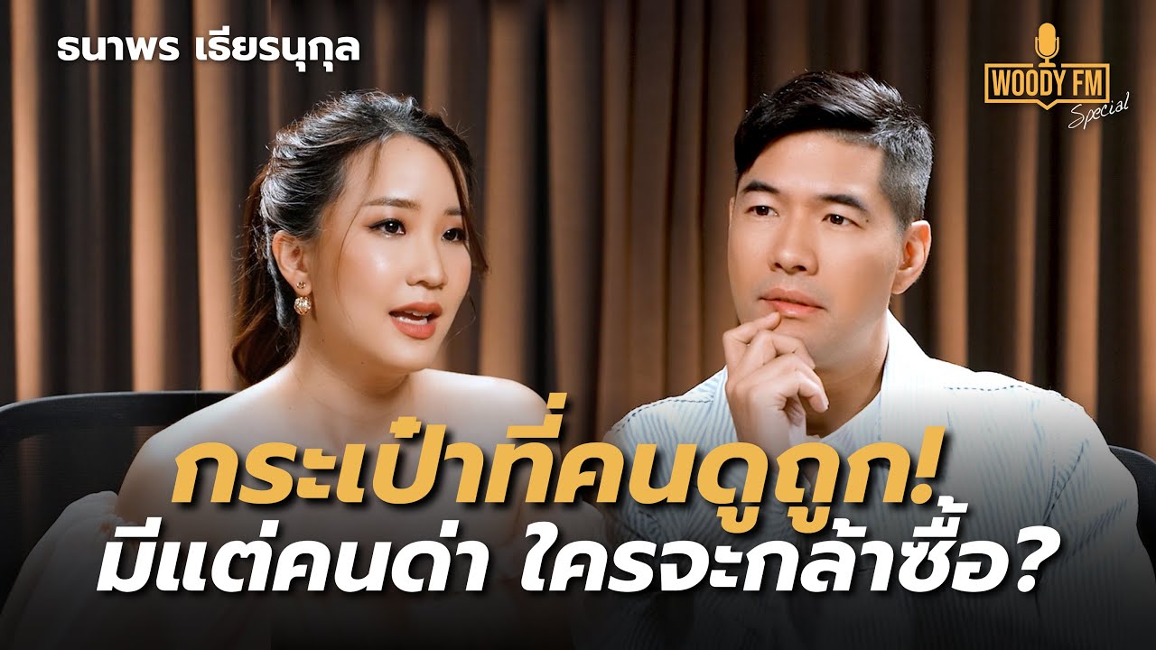 กระเป๋าที่ทุกคนบอก “ขายไม่ได้” สู่ยอดขาย 100 ล้านต่อปี | WOODY FM Special