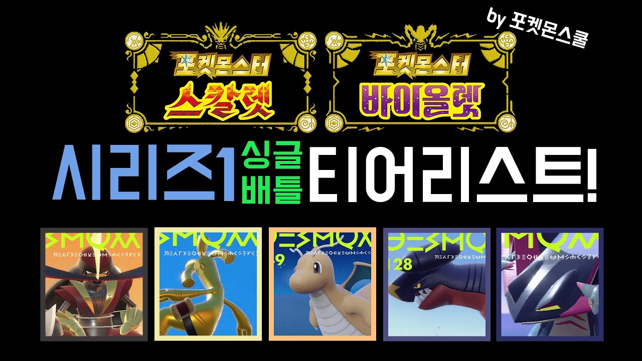 포켓몬스터 스칼렛 바이올렛 시리즈1 싱글배틀 티어리스트 by 포켓몬스쿨