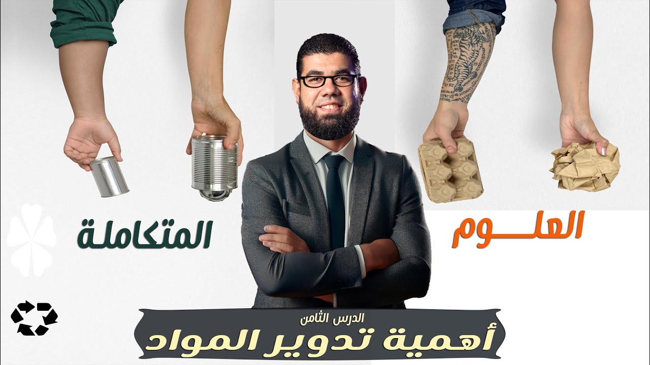 الدرس الثامن- أهمية تدوير المواد - العلوم المتكاملة - الترم الثانى-1ث|مستراحمد رشاد