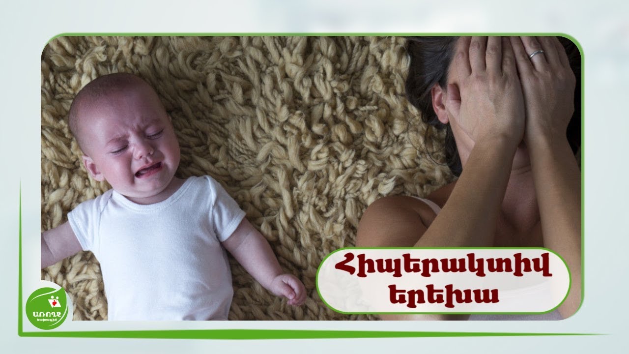 #Հիպերակտիվ երեխա - #Առողջնախագիծ