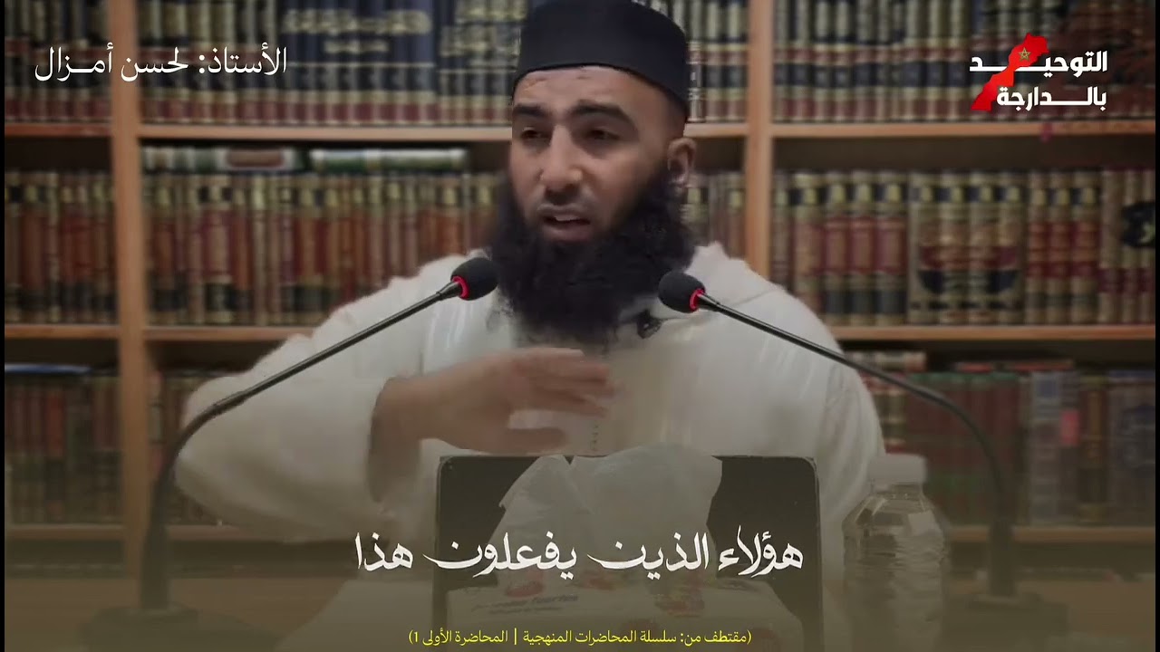 الأستاذ لحسن أمزال نتبع الكتاب والسنة....