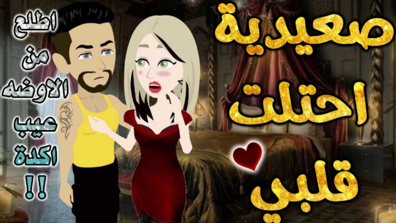 صعيديه احتلت قلبي.من اروع قصص الرومنسيه علي قصص بطوطه.قصة رومانسية ممتعه جدا.قصه كامله