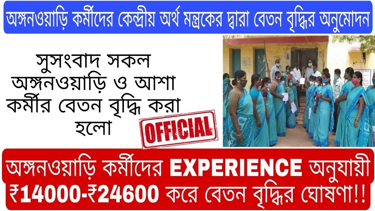 💥ICDS Salary New Today ! ICDS Salary News Today WestBengal ! ICDS Salary Increase🙏 #icds #icdsnews 