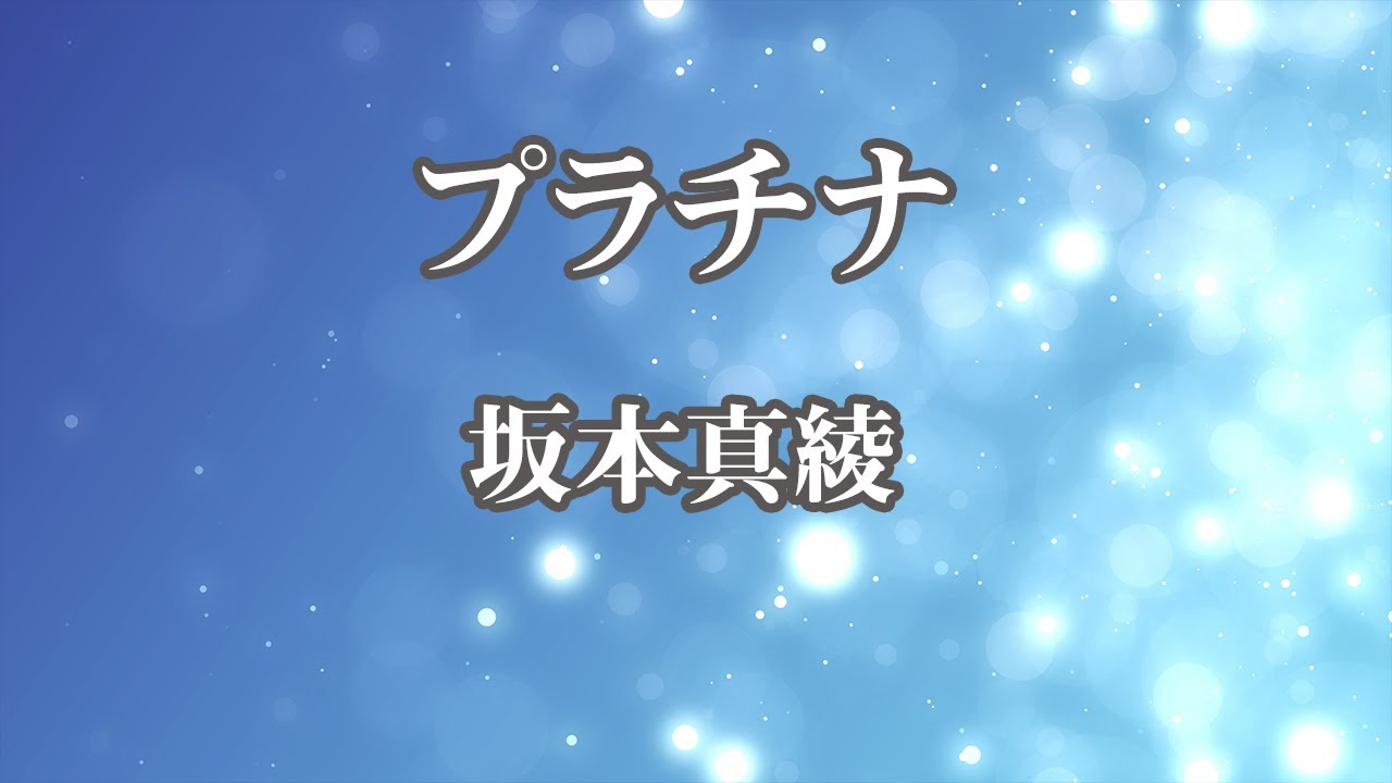 【カラオケ】プラチナ - 坂本真綾【オフボーカル】