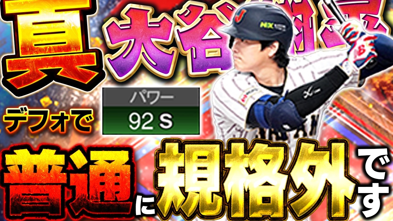 最新verのWBC大谷翔平がエグすぎるww無課金の人でもある方法を使えばパワーカンストするので、マジでおすすめ！【プロスピA】# 1839