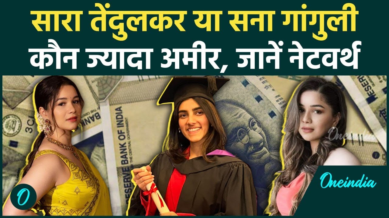 Sara Tendulkar या Sana Ganguly कौन ज्यादा अमीर, जानें दोनों की Net-Worth | वनइंडिया हिंदी