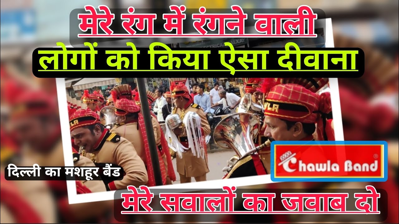 मेरे रंग में रंगने वाली | चावला बैंड In Baraut | Chawla Band delhi | #band #chawlaband Latest video