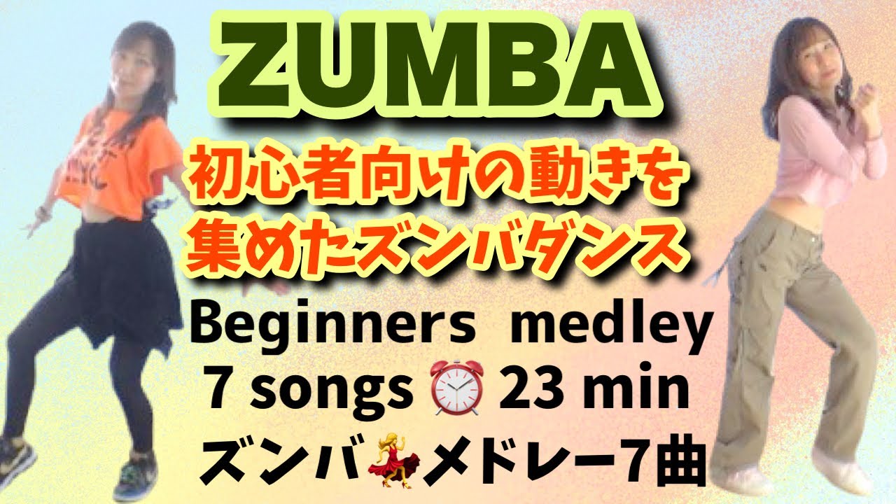 【ZUMBA 7曲⭐初心者向け🔰メドレー Vol.1】外国人の振付けで踊った‥ズンバの挑戦記録まとめ 23分💃ZUMBA 7song medley / 23min🔥Beginner Ver‼️