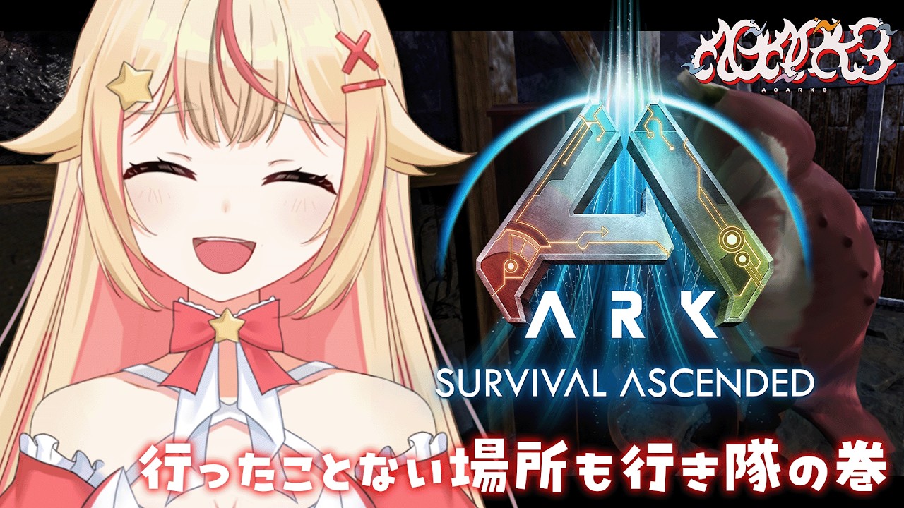 【#ARK / #A0ARK3 】ASA初見でまだ見ぬ地へ行ってみたい🦕✨シティ…とは…？【 #vtuber / #天海ぷらね 】