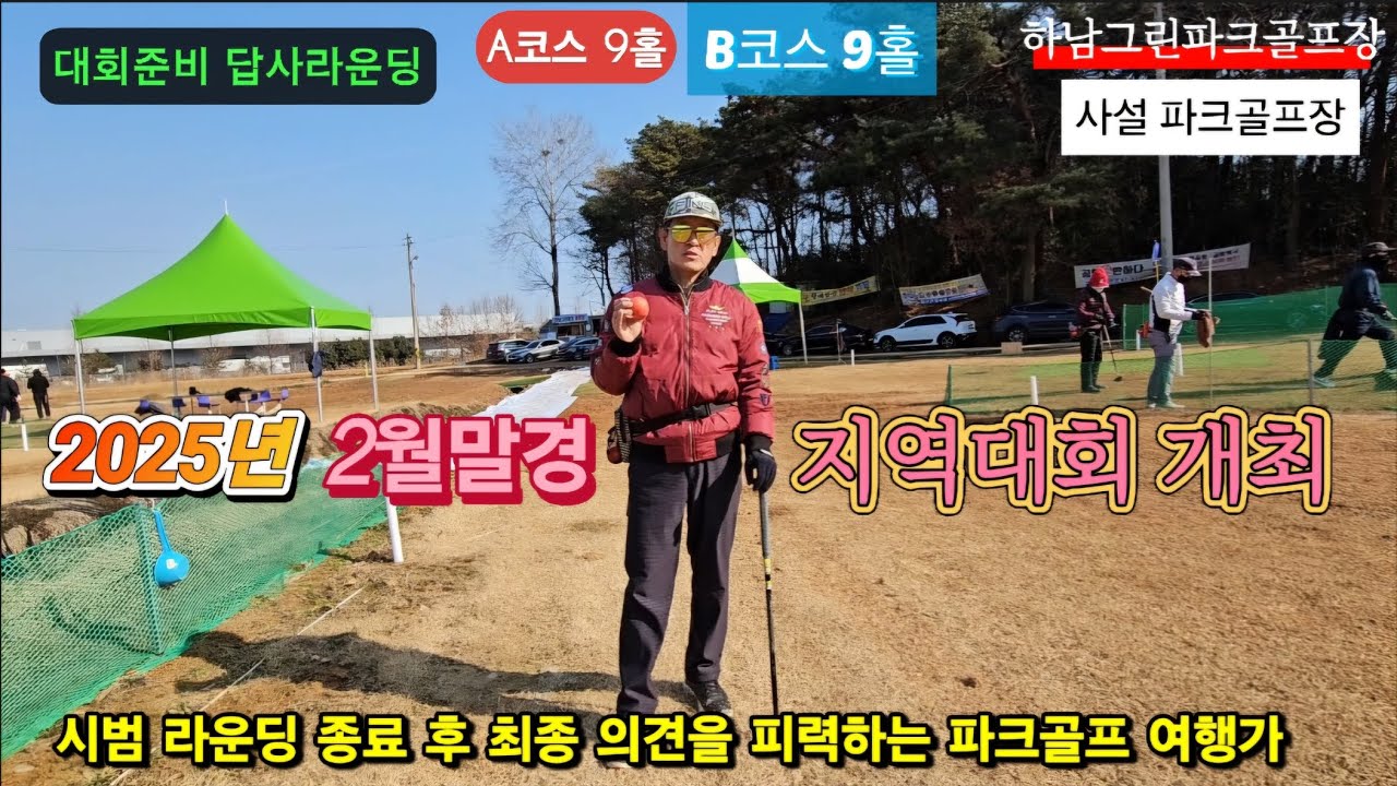 대회 개최 예정 하남 그린파크골프장⛳️ 답사 라운딩 #파크골프 #대회 #답사