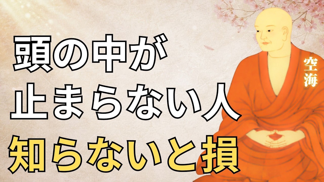 【空海の教え】なぜ考えすぎる人ほど心が苦しくなるのか