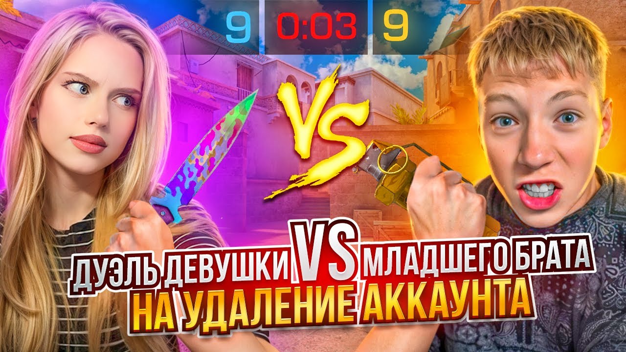 МОЙ МЛАДШИЙ БРАТ ПРОТИВ ДЕВУШКИ НА УДАЛЕНИЕ АККАУНТА ЗА 100.000 ГОЛДЫ В СТАНДОФФ 2