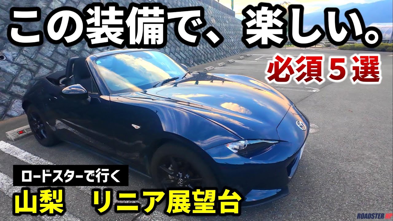 【NDロードスター】付けて良かった装備5選｜花鳥山展望台までドライブ（山梨）