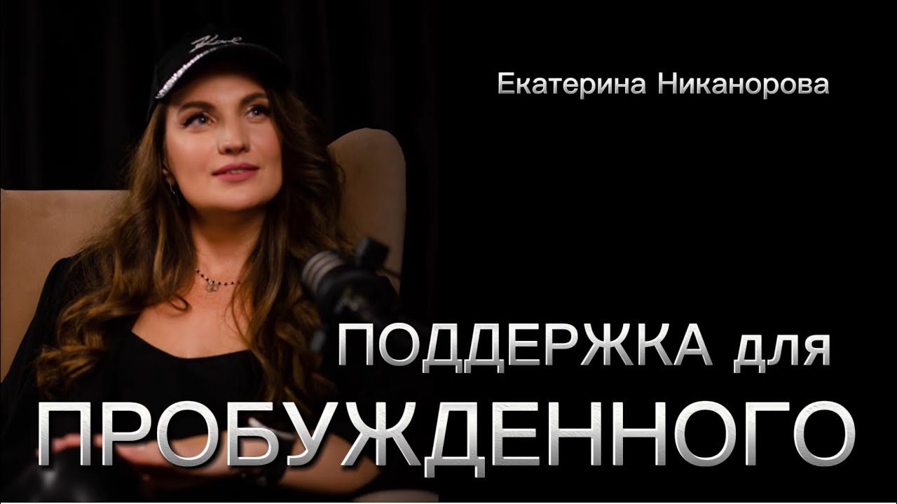 Поддержка для ПРОБУЖДЕННОГО