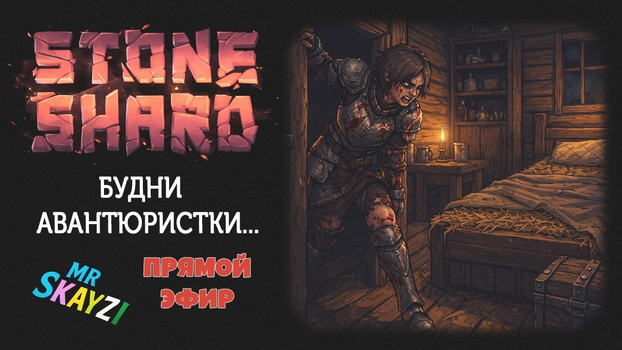 🪓 Stoneshard ⚔️ Арна зализывает раны и идёт дальше! 🌿🔥