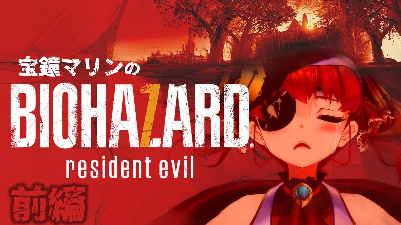 【名作総集編】宝鐘マリンの「バイオハザード７」前編  【ホロライブ切り抜き】