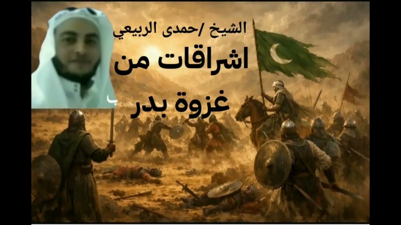 اشراقات من غزوة بدر