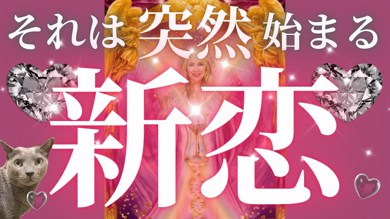 神回❤️新恋❤️それは突然始まって急加速で進展します‼️🚀❤️😍😍るんるん開始❤️おめでとうございまーっす🎉🎉❤️🤲🌈✨［占い/タロット/ルノルマン/オラクルカード/恋愛/潜在意識/龍神/巳］