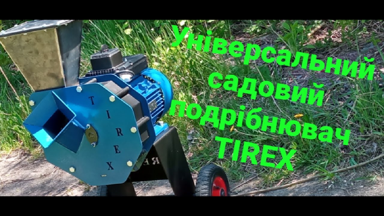Універсальний садовий подрібнювач TIREX.