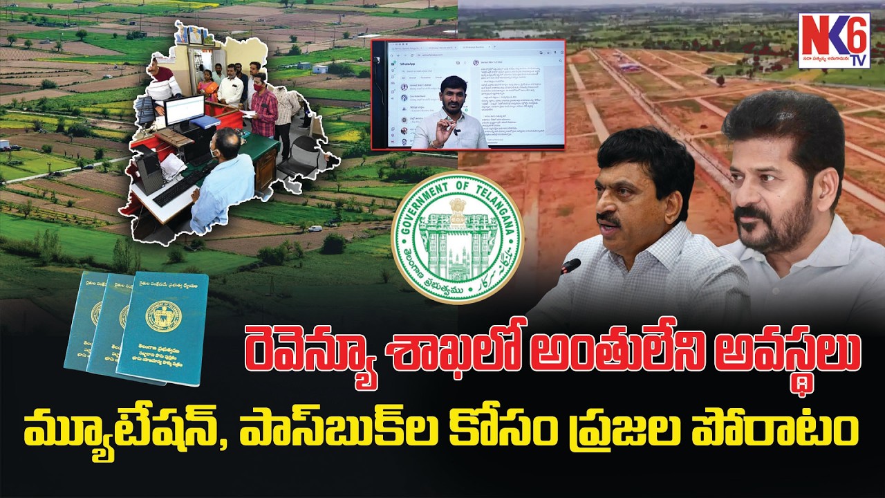 తెలంగాణ రెవెన్యూ శాఖ అసలు సమస్యలు | తెలంగాణ రైతులకు రెవెన్యూ శాఖ ఎందుకు భయం? | LAND PROBLEMS EXPOSED