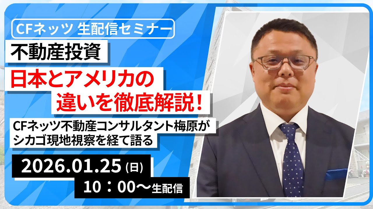 不動産投資、日本とアメリカの違いを徹底解説！CFネッツ不動産コンサルタント梅原が、シカゴ現地視察を経て語る【1月25日（日）10:00～配信】無料配信