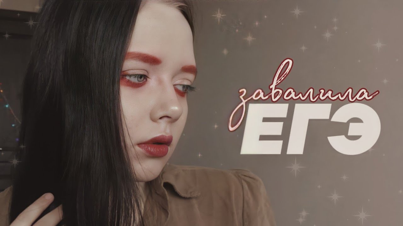 ЗАВАЛИЛА ЕГЭ и СЛОМАЛА СЕБЕ ЖИЗНЬ // ЕГЭ по русскому языку, литературе и обществознанию 2021