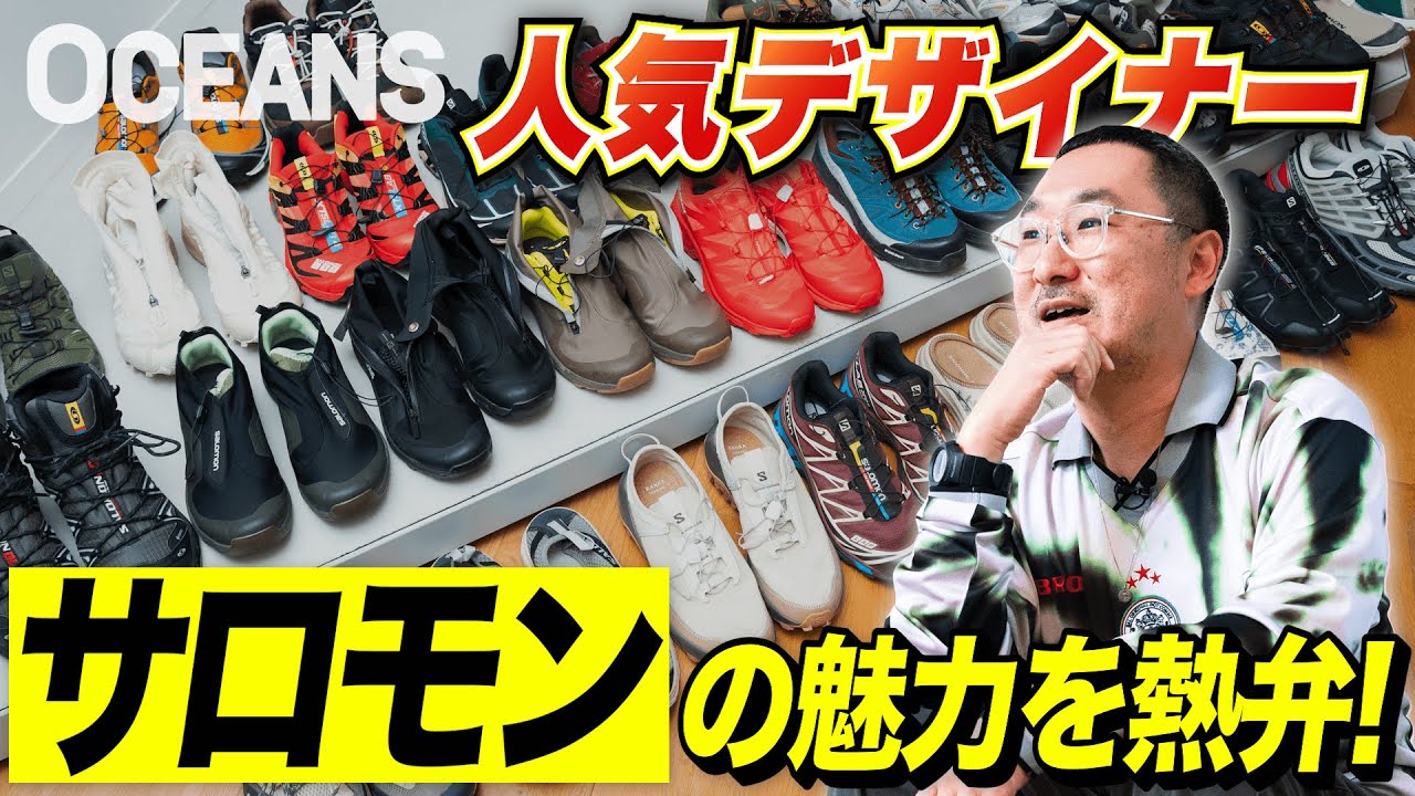 【世界が熱狂するSALOMON】スニーカー所有数200足以上のBALデザイナーの愛用モデルを公開！