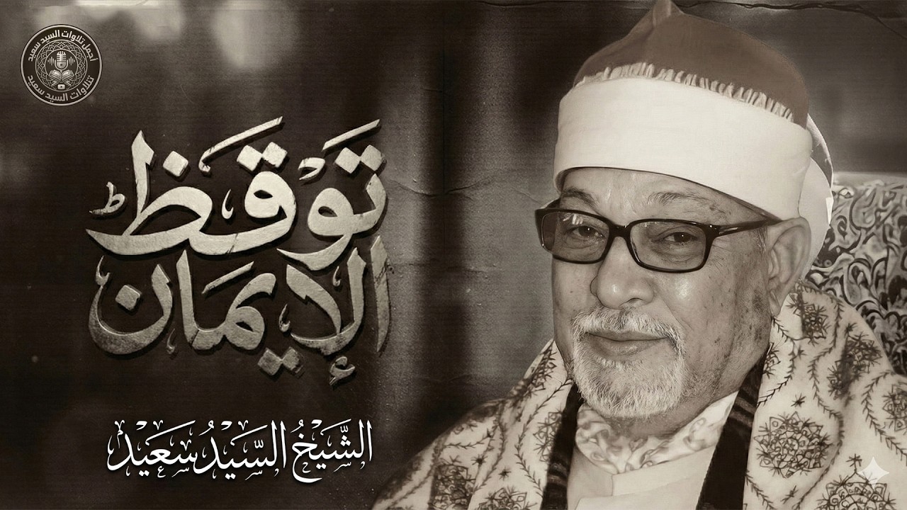 تلاوة توقظ الإيمان وتدمع العين... استمع بقلبك | الشيخ السيد سعيد 🎙 من سورة المائدة 🎧 جودة عالية ᴴᴰ
