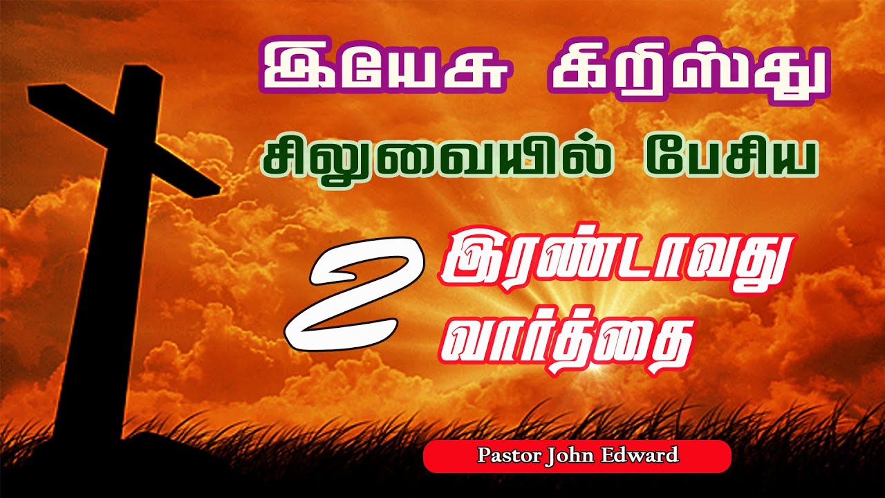 இயேசு சிலுவையில் பேசிய இரண்டாவது வார்த்தை | Irandavathu varthai | Sencond word on the Cross