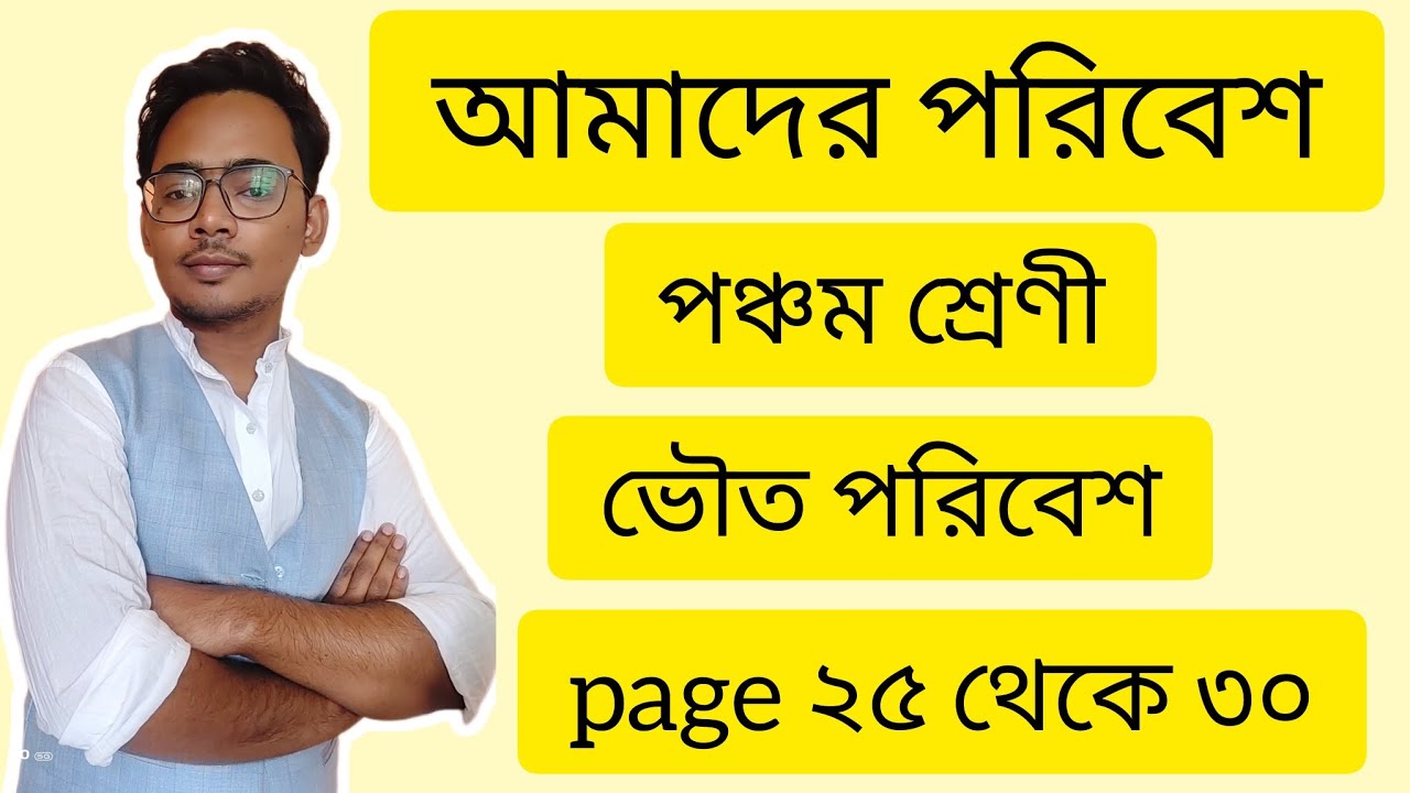 আমাদের পরিবেশ।। পঞ্চম শ্রেণী।। ভৌত পরিবেশ।। দ্বিতীয় অধ্যায়।। প্রতিটি লাইনের সহজ বর্ণনা