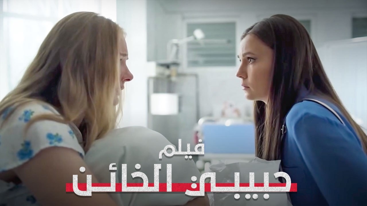 كل ابتسامة في هذه العائلة… تخفي خيانة! | حبيبي الخائن | فيلم رومانسي تشويقي | Full HD