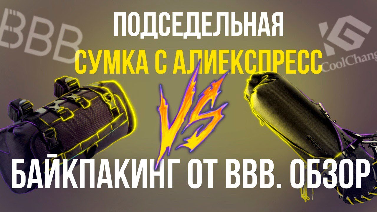 Байкпакинг Coolchange с Aliexpress лучше BBB? Обзор